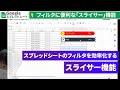 【Googleスプレッドシート】便利な「スライサー機能」を使ってリストをフィルタする