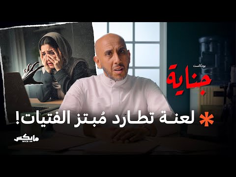 حريق الابتزاز بودكاست جناية
