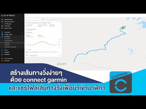 วีดีโอ: วิธีขอเส้นทางใน Garmin