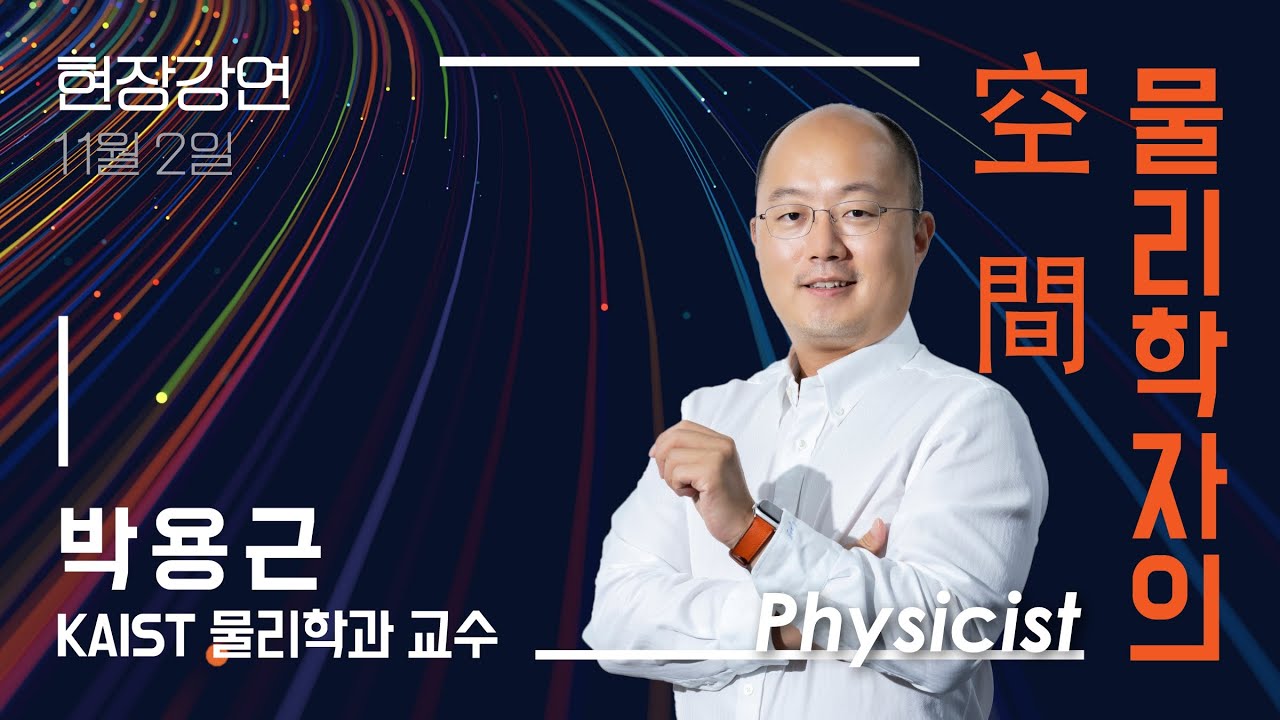 박용근 KAIST 교수(토모큐브 대표)의 연구실 이야기: 홀로그래픽