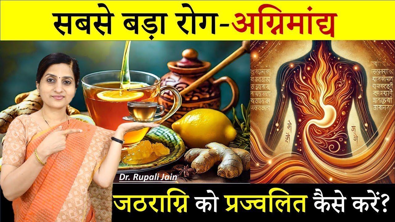 How to Boost Digestive Health || जठराग्नि को प्रज्वलित कैसे करें ? Dr. Rupali Jain #ayurveda #tips