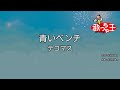 【カラオケ】青いベンチ / テゴマス