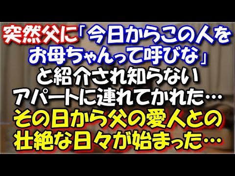 【修羅場】 5歳の時、突然父に「今日からこの人をお母ちゃんって呼びな」と女の人を紹介され知らないアパートに連れてかれた…その日から父の愛人との壮絶な日々が始まった… スカッと修羅場ラバンダ