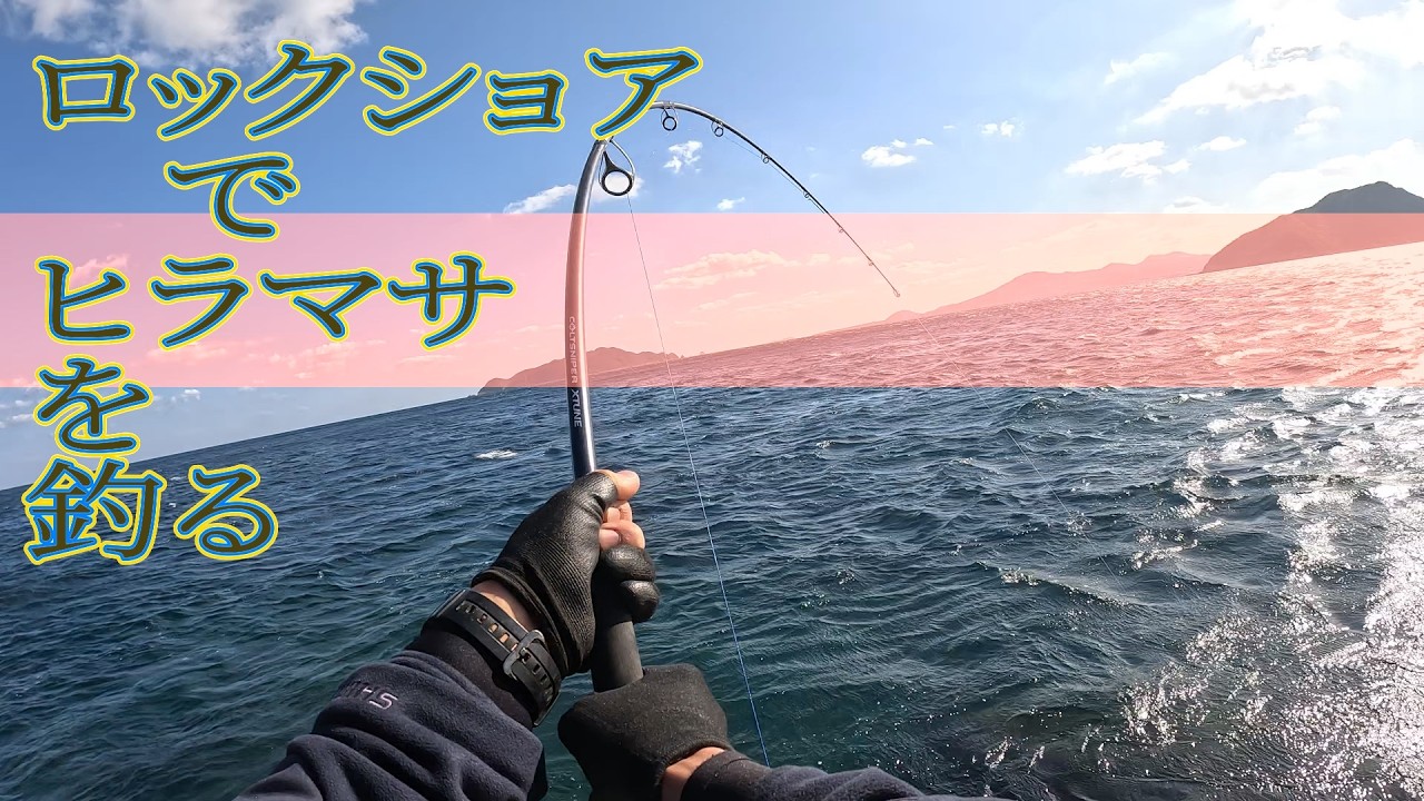 ロックショアでヒラマサを釣る　#ルアーフィッシング #ルアー #ロックショア #ヒラマサ #バレットブル