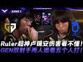 GEN vs DNS 开卡車好使！Ruler超神盧錫安傷害看不懂！GEN雙射手兩人追著五個人打！Game 2 | 2026 LCK常規賽第二輪