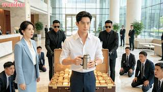 เจ้าพ่อธุรกิจซ่อนตัวเป็นเลขา ถูกอารองเล่นงาน! เขาเรียกทรัพยากรพันล้านพลิกเกม ทุกคนตะลึง screenshot 1