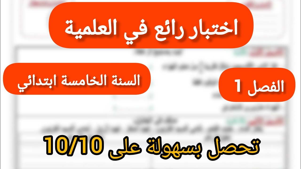 اختبار رائع في التربية العلمية سنة خامسة ابتدائي الفصل الاول - YouTube