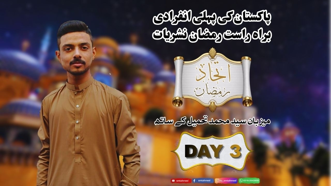 🔴 LIVE | Ittehad e Ramzan – Day 3 Part 2 | Sehar Transmission with S M Tahmeel