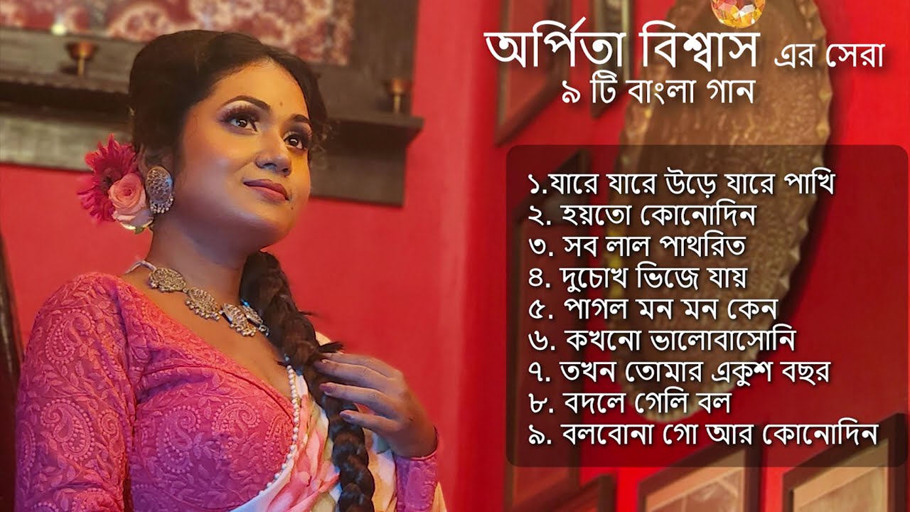 অর্পিতা বিশ্বাস এর সের 10 টা গান | Arpita Biswas | Superhit songs | Jukebox