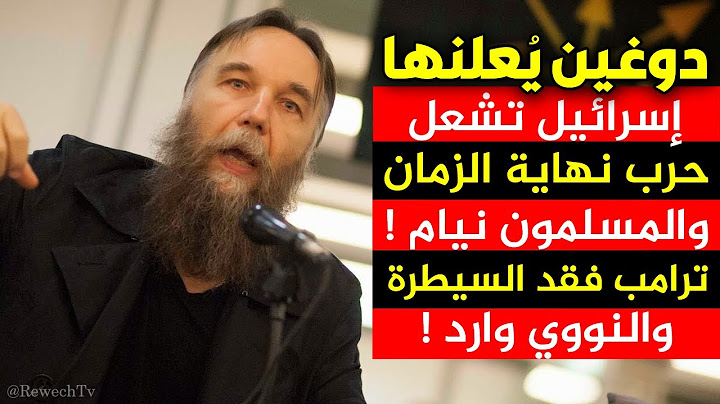 الكسندر #دوغين الفيلسوف العبقري في تصريح مزلزل: الكيان بدأ حرب نهاية الزمان والمسلمون متقاعسون !