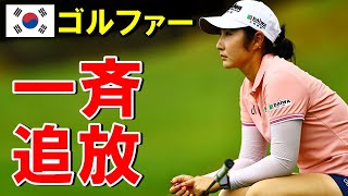 【海外の反応】「もう日本に来るな！」韓国女子ゴルファーを日本が一斉追放した理由…【世界のJAPAN】
