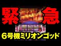【業界激震】六号機ミリオンゴッドが遂に登場…!!【ペカるTVZ #155】