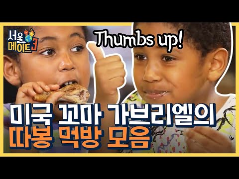 장어구이를 거의 햄버거처럼 먹는 가브리엘 ㅋㅋ 먹방 <strong>대</strong> <strong>성공</strong>! | #서울메이트3 #Diggle