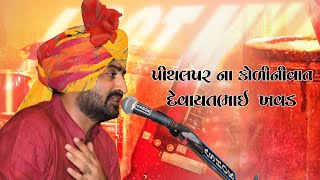 pithalpur na kolini varta devayatbhai khavad