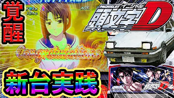 頭文字d 6は