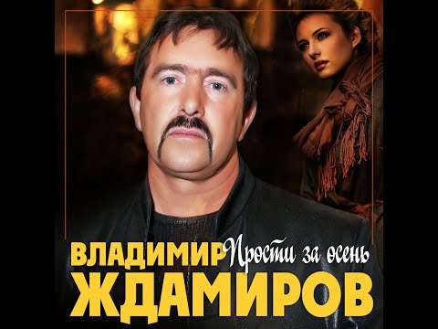 Владимир Ждамиров - Прости За ОсеньПремьера 2020