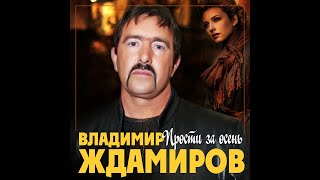 Владимир Ждамиров - Прости за осень/ПРЕМЬЕРА 2020