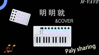 Chinese New Year's Gathering - 明明就 -SMK-25 II Midi Keyboard + SMC-PAD Play Sharing