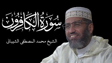 Sūrah Al Kāfirūn - سورة الكافرون