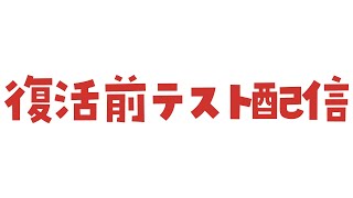 【復活？】テスト配信【アルランディス/ホロスターズ】