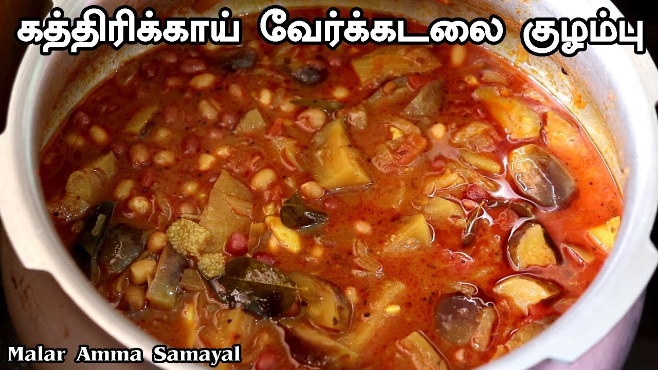 கத்திரிக்காய் வேர்க்கடலை குழம்பு செய்வது எப்படி Kathirikai Verkadalai