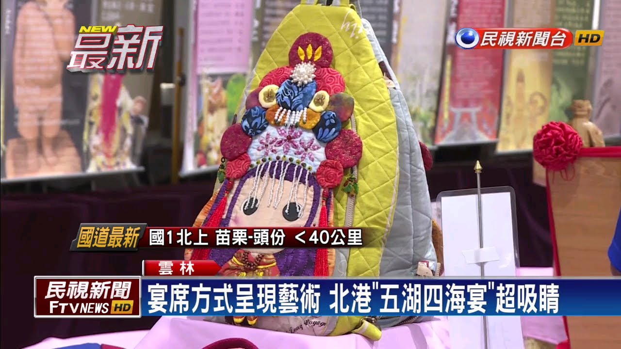 中秋連假賞傳統工藝 北港「五湖四海宴」開桌－民視新聞