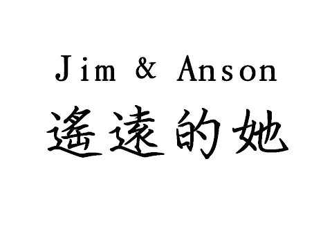 Jim & Anson 遙遠的她 HD