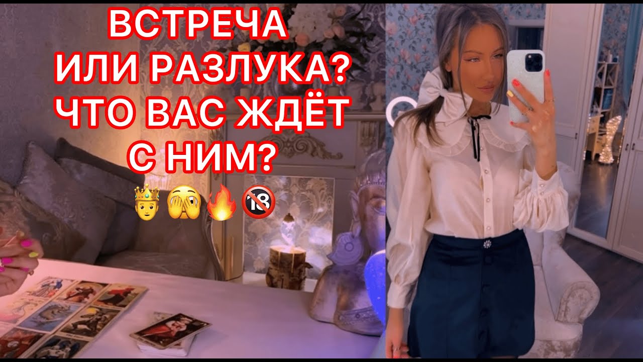 🛸ВСТРЕЧА ИЛИ РАЗЛУКА ? ЧТО ВАС ЖДЕТ С НИМ ?