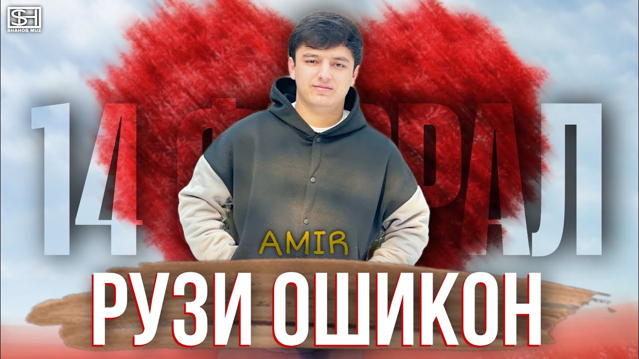 Трек! AMIR 14 — Феврал ( Рузи ошикон ) 💔