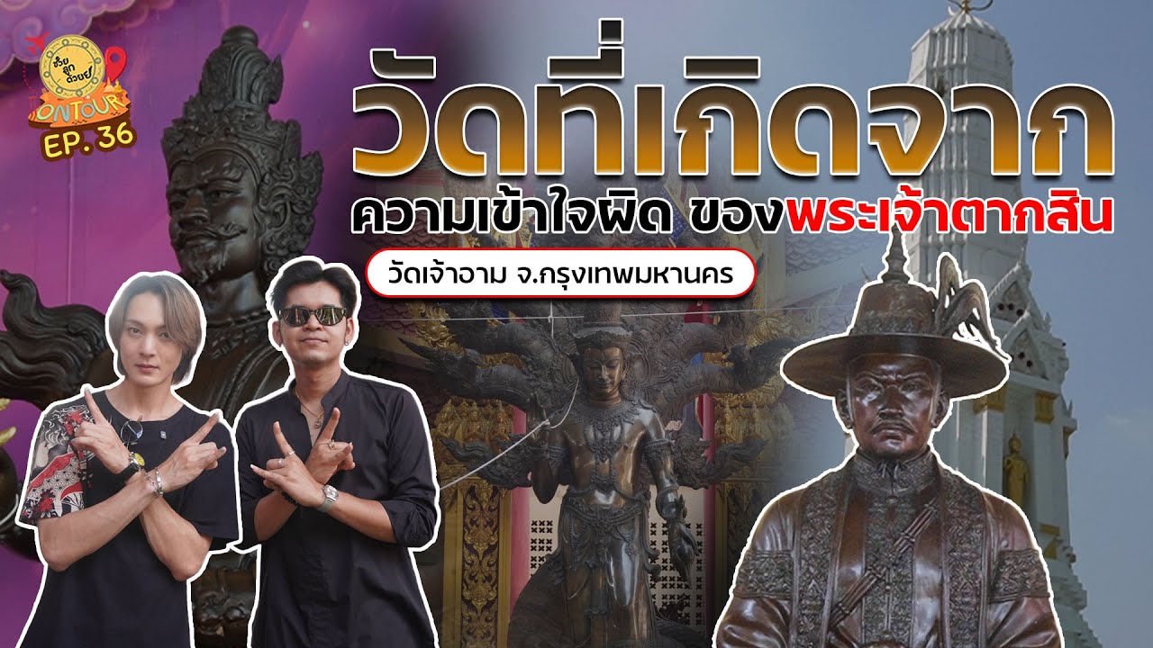 ตำนานรักสร้างวัดจากความเข้าใจผิดของพระเจ้าตาก_วัดเจ้าอาม จ.กรุงเทพมหานคร | ช่วยลูกด้วย ON TOUR Ep.36
