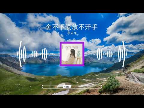 2023華語網絡流行音樂 ||《舍不下愛放不開手》|| 李樂樂 || 動態歌詞