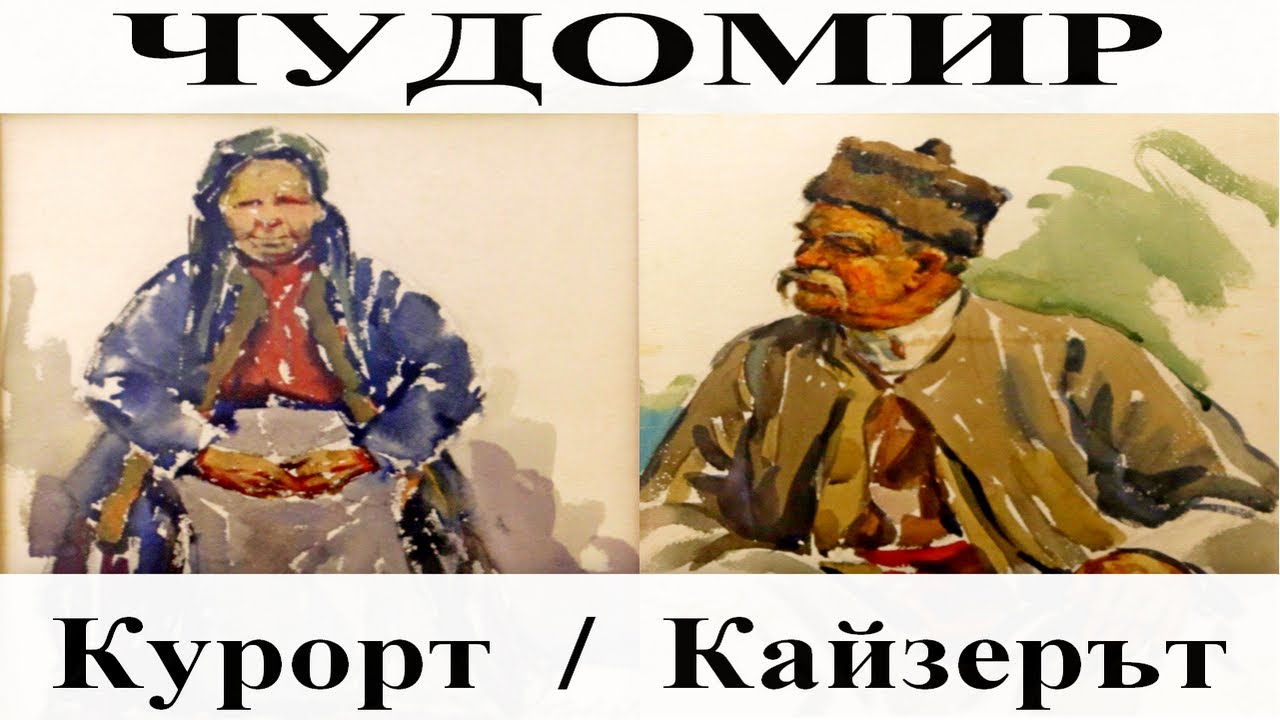 ЧУДОМИР: 1. Курорт - 2. Кайзерът