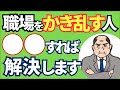 【要注意！】職場をかき乱す人の特徴と対処法10選【人事歴20年の心理カウンセラーが解説】