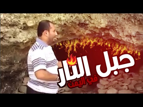 كهف النار في اليمن نار وحرارة لا يتحملها البشر