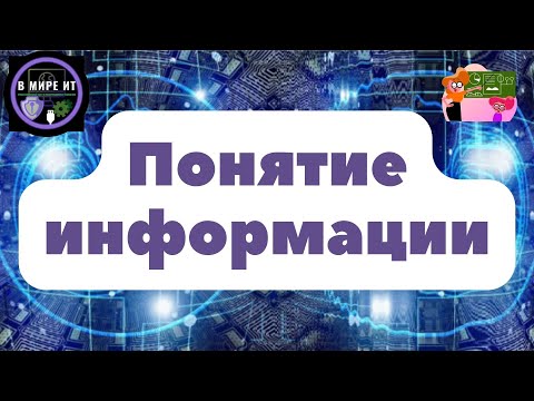 Понятие информации. Справочник по информатике поможет вам ориентироваться в ключевых терминах