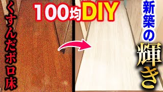 【100均DIY】キッチンの床が劇的変化！賃貸でも現状復帰可能なリメイクシートで簡単リメイク！