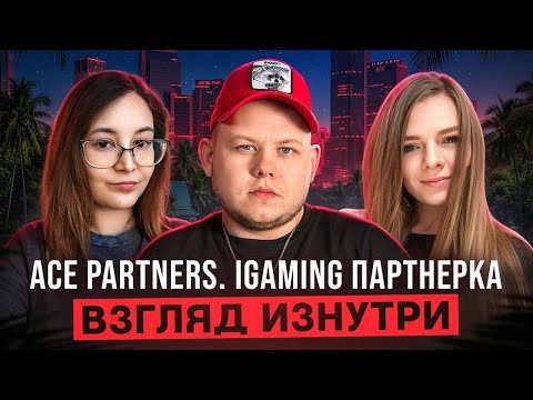 Ace Partners. iGaming партнерка | Взгляд изнутри. Зарина и Ангелина!
