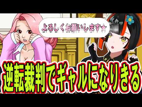 【逆転裁判】初見プレイで証人のギャルになりきる蝶屋はなび【ぶいすぽっ！/切り抜き/蝶屋はなび】