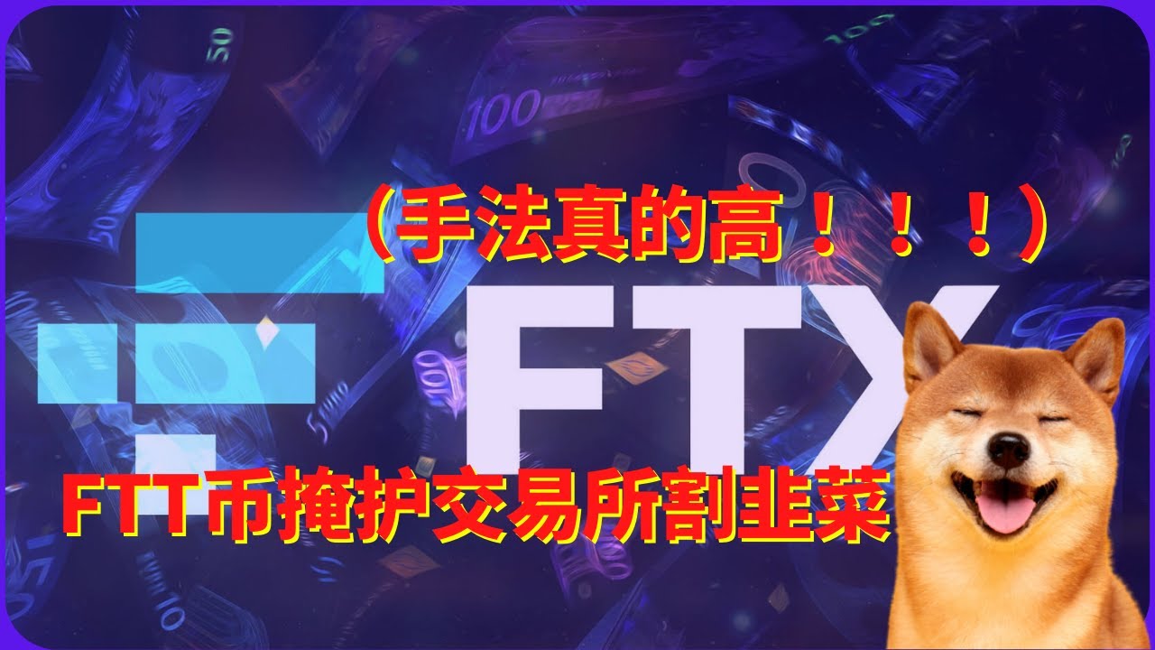 什么是FTT币？FTT作为掩护，让交易所割韭菜手法确实很高，FTT的后续发展模式可取，算计就。。。 - YouTube