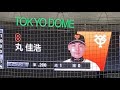 【新ビジョン】G 丸佳浩 外野手 登場曲 【LiSA/ハウル】 2022.03.02