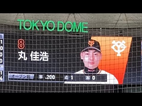 【新ビジョン】G 丸佳浩 外野手 登場曲 【LiSA/ハウル】 2022.03.02