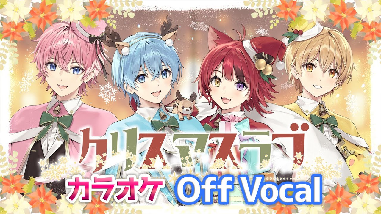 カラオケ】クリスマスラブ／すとぷり【Off Vocal】 - YouTube