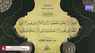 سورة الأنفطار القارئ محمد الغزالي