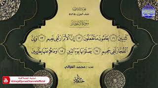 سورة الأنفطار القارئ محمد الغزالي