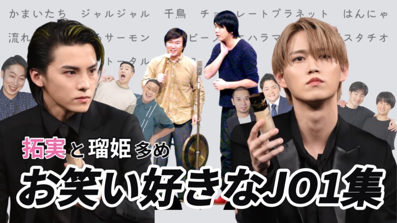 【JO1】細かすぎる(？)お笑い芸人ネタ集