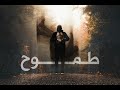 Lil Bownas طموح Pawlo ThuG Lu Studio 