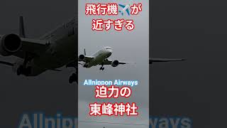 Allnippon Airways Boeing 787-9 #allnipponairways #b787 #shorts #東峰神社