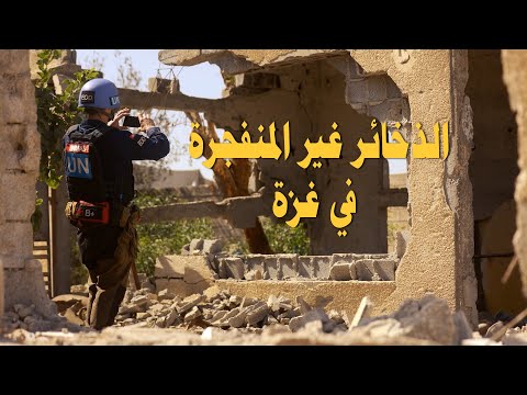 الذخائر غير المنفجرة في غزة