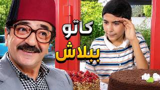 غوار عم يساعد الولد الصغير ياكل قطعة كاتو بالسرقة