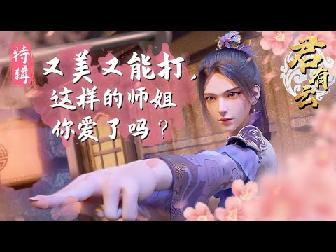 又美又能打，这样的师姐你爱了吗？《君有云》南宫夕儿特辑【加入会员专享最新集】